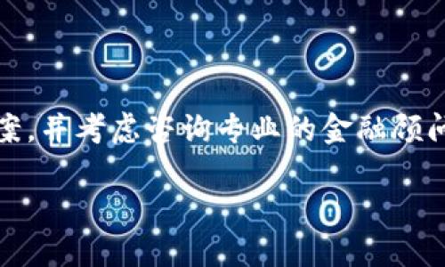 tiaotitP钱包挖矿：是资金盘还是投资机会？深度解析与风险提醒/tiaoti
TP钱包, 挖矿, 资金盘, 投资风险/guanjianci

随着区块链技术的发展，越来越多的加密货币钱包和挖矿项目层出不穷。其中，tP钱包作为一种新的挖矿工具，其背后的收益模式与资金安全性引起了广泛的关注和讨论。在这个数字资产快速发展的时代，投资者需要具备足够的信息与判断力，以辨别哪些项目具有真正的投资价值，哪些项目可能只是一个资金盘。本文将深入探讨tP钱包挖矿是否属于资金盘，并提供相关的风险提示与建议。

什么是tP钱包？
tP钱包是一种基于区块链技术的数字资产钱包，主要用于存储、管理和交易各种加密货币。不同于传统的钱包，tP钱包不仅可以安全存储资产，还提供了一些独特的功能，如挖矿、参与去中心化金融（DeFi）项目等。tP钱包的用户通过其平台进行挖矿，声称可以通过存入资产获得一定的收益。

tP钱包的工作原理与其他加密货币钱包类似，依靠区块链技术来保证交易的安全性和透明性。然而，tP钱包的挖矿模式与传统的挖矿方法有所不同，更多地依赖于参与者的资金流动与平台的收益分配，吸引了大量用户参与。

什么是资金盘？
资金盘是指一种投资模式，其基本运作原理是依靠后续投资者的资金来支付前期投资者的收益。这种模式通常不存在真实的投资项目，资金的流动主要依赖于不断吸纳新用户加入。资金盘具有极高的风险，大多数情况下，一旦新投资者减少，资金链就会崩溃，参与者面临巨大的损失。

资金盘常常以高收益的承诺来吸引用户，伪装成合法的投资项目。在辨别资金盘时，投资者需要警惕那些承诺不切实际高收益且缺乏透明度的项目。

tP钱包挖矿是否属于资金盘？
对于tP钱包的挖矿模式，是否可归类为资金盘这一问题引发了广泛的讨论。在判断tP钱包挖矿是否为资金盘时，有几个关键点需要考虑：

ul
    li项目透明度：正当的挖矿项目通常会公开其技术原理、团队背景以及资金流向等细节，以增强用户信任。而tP钱包在这些方面的透明度是否足够，直接影响其是否為资金盘的判断。/li
    li收益来源：挖矿收益的来源是一个重要的考量指标。如果收益主要来自新用户的资金，而不是通过实际的挖矿计算或提供真实的服务，那么其性质更倾向于资金盘。/li
    li用户反馈：真实用户的使用体验和反馈是判断项目是否具备可持续性的有效方式。如果很多用户反馈平台的不稳定性或资金难以提取，这可能是项目并不可靠的信号。/li
    li监管合规性：资金盘往往不符合相关法律法规，投资者在了解项目时，需要关注其合规性。在中国等许多国家，投资者参与这些项目可能触犯法律。/li
/ul

综合以上几点，tP钱包挖矿是否属于资金盘并不能一概而论。投资者在参与之前，务必做好充分的调研，了解项目的背景和机制，评估风险并理性作出决策。

如何避免参与资金盘？
随着区块链项目层出不穷，投资者在选择投资项目时需要具备一定的辨别能力。一些实用的策略和方法可以帮助用户避免陷入资金盘的陷阱：

ul
    li深入研究项目：在投资前，务必要了解项目的技术背景、团队成员及其过往经历、生态系统的构建及其商业模式。透明化的项目通常较为安全。/li
    li关注收益来源：理想的投资项目应该有真实的产品或服务，而非单纯依靠吸纳新的投资者来维持运作。/li
    li了解项目的合规性：务必了解当地法律对加密货币及相关项目的监管政策，避免触犯法律。/li
    li寻求独立评价：可以查阅专业的区块链媒体或投资论坛获取对项目的评估，谨慎对待各种投资信息。/li
/ul

通过上述方法，投资者可以在一定程度上降低参与资金盘的风险，保护自己的投资安全。

tP钱包的潜在风险和防范措施
除了资金盘的风险，tP钱包本身也可能面临其他类型的风险。我们应当全面了解潜在的风险，并采取适当的措施进行防范：

ul
    li技术安全风险：加密货币钱包可能会遭受到黑客攻击，导致资产损失。用户应选择具备良好安全机制的钱包，并定期更新密码及使用二次验证等安全措施来保护账户安全。/li
    li市场风险：区块链市场波动极大，投资者应保持理性，切忌盲目追涨追跌，避免因市场波动而造成的损失。/li
    li流动性风险：在某些情况下，tP钱包可能存在资产提取困难的问题。投资者在选择以tP钱包进行投资前，需了解其流动性情况及相关政策。/li
    li法律风险：如前所述，参与不合规的项目可能触犯法律法规，投资者需要关注当地关于加密货币的监管政策，确保合规性。/li
/ul

通过以上防范措施，投资者不仅可以减少潜在风险，还可以更安心地进行投资决策。 

常见问题解答

1. tP钱包的挖矿收益真的靠谱吗？
tP钱包的挖矿收益是否可靠，可以依赖于多个因素，如市场行情、技术基础、用户反馈和项目透明度等。投资者在参与前应仔细调查，了解收益的具体来源与模式，以避免盲目跟从。

2. 如何判断一款数字货币钱包的安全性？
评估数字货币钱包的安全性，可以从多个角度考虑，包括其技术背景、团队透明度、用户口碑及是否有过安全事件等。正规的钱包应具备良好的安全机制，如多重签名、冷存储等。

3. 投资加密货币时应注意哪些风险？
投资加密货币时需关注市场波动风险、技术安全风险、流动性风险、合规性风险等。在投资前，理性评估个人的资产配置及风险承受能力至关重要。

4. 如果我已经参与了tP钱包，我该怎么办？
如果已经参与tP钱包而感到不安，首先应评估手中资产的流动性，确认是否能够及时撤回资金，并密切关注项目的动态。如果发现项目存在明显的异常情况，应立刻寻求其他投资方案，并考虑咨询专业的金融顾问。

综上所述，tP钱包挖矿的投资决策需基于全面深入的了解和慎重评估，以确保自身的财产安全和合法权益。