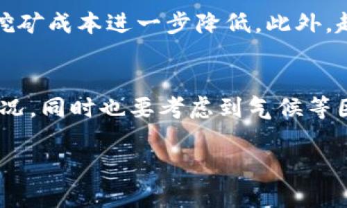 虚拟币挖矿在哪个国家？探索全球挖矿国家的优势与挑战

虚拟币挖矿, 加密货币, 挖矿国家, 挖矿优势/guanjianci

随着比特币等加密货币的不断普及，虚拟币挖矿已经成为全球金融市场中一个颇具吸引力的产业。然而，由于不同国家对待虚拟币挖矿的态度、政策和资源的不同，挖矿活动的集聚地也各不相同。本文将探讨哪些国家是虚拟币挖矿的主要地点，分析这些国家的优势和挑战，并对未来的趋势进行展望。

挖矿活动的全球分布
根据不同地区的能源资源、气候条件、法律法规等因素，虚拟币挖矿的活动在全球范围内存在明显的差异。例如，一些国家如中国、美国、冰岛、俄罗斯等国因其低廉的电价和良好的气候条件，成为了重要的挖矿中心。。

近年来，由于中国对加密货币挖矿的监管政策逐渐收紧，许多挖矿企业纷纷迁至其他国家。与此同时，美国在矿业设备方面的技术积累和丰富的能源资源，使得其成为新的挖矿热土。特别是在德克萨斯州，因其丰富的风能和太阳能资源，吸引了大量挖矿企业的入驻。

挖矿国家的优势
挖矿活动的开展离不开一定的资源支持，不同国家在运行挖矿事业方面具有各自的优势。下面将具体分析几个主要挖矿国家所拥有的优势。

strong中国/strong：虽然中国已经开始收紧对挖矿行业的监管，但在其鼎盛时期，中国一直是全球比特币挖矿的领头羊。由于有众多的水电资源，许多挖矿企业选择在四川和云南等地区设立矿场，利用水电的低成本优势，获得可观的利润。

strong美国/strong：近年来，美国成为挖矿行业的新兴强国，尤其是在德克萨斯州、华盛顿州等地，低电价和丰富的可再生能源使得许多矿工转移至此。美国法律对加密货币的相对友好以及技术的快速更新换代也为挖矿行业的发展提供了有力支持。

strong冰岛/strong：由于其低温的气候条件，冰岛成为了吸引矿工的理想之地。矿场的冷却成本显著降低，并且该国的地热和水电资源丰富，使得其能源成本相对较低。

strong俄罗斯/strong：俄罗斯的矿业活动由于丰富的能源资源以及相对低廉的电价，成为全球挖矿的热门地区。然而，俄罗斯的政策环境和法律法规复杂多变，令许多企业在进入时需要谨慎考量。

挖矿国家面临的挑战
尽管虚拟币挖矿在一些国家具有明显的优势，但与此同时，这些国家也面临着一系列的挑战。以下是几个主要挖矿国家所面临的共同挑战。

strong监管政策不确定性/strong：在某些国家，如中国和俄罗斯，政府对加密货币的监管政策变化频繁，矿工在运营过程中需要不断关注政策调整，以免遭遇处罚。即使在美国，各州的监管政策也有所不同，矿工面临一定的法律风险。

strong能源成本波动/strong：尽管一些国家的能源成本相对低廉，但全球能源市场的波动可能影响挖矿的可行性。例如，在电价上涨的情况下，矿场的运营成本会大幅增加，直接影响到矿工的利润率。

strong环境问题/strong：挖矿的高能耗问题已经引起了全球范围内的关注，许多国家面临着来自环境保护组织和公众舆论的压力。在可再生能源尚未普及的情况下，传统能源形式的使用将对环境造成负担。

strong技术更新速度快/strong：挖矿设备和技术更新换代迅速，矿工需要不断投入资金以保持竞争力。对于小型矿工来说，这种技术壁垒可能会形成一定的进入障碍。

可能相关问题及其详细解答

1. 哪些国家是目前虚拟币挖矿的主要国家？
目前虚拟币挖矿的主要国家包括中国（虽然监管日益加强）、美国、俄罗斯、冰岛等。这些国家通常具备丰富的能源资源、相对低的电价和适合挖矿的气候条件。尤其是美国，在近年来逐渐崛起成为全球最大的挖矿国家。

2. 挖矿对当地经济的影响是什么？
挖矿对当地经济的影响是多方面的。首先，挖矿活动能够创造大量的就业机会，从矿工到设备维护等各个环节，都需要人手。其次，挖矿企业的进驻在一定程度上带动了当地消费，增加了税收收入。然而，随着行业的快速发展，地方政府也可能面临电力供应紧张、环境恶化等问题，需要在挖矿与可持续发展之间取得平衡。

3. 挖矿行业未来的发展趋势如何？
挖矿行业的未来发展趋势将受到技术进步、能源结构变化及政策环境等多方面因素的影响。随着矿机技术的不断升级，挖矿的能效比将得到提升，使得挖矿成本进一步降低。此外，越来越多的国家开始投入可再生能源，这将对整个行业的可持续发展起到积极作用。同时，各国监管政策的逐步完善也将为矿工提供更安全的运营环境。

4. 如何评估选择挖矿国家的风险？
选择挖矿国家时需要充分评估多项风险，其中包括政策风险、能源风险、环境风险及技术风险。矿工应关注目标国家的法规变化，评估当地的电力供应情况，同时也要考虑到气候等因素对挖矿的影响。此外，行业的快速发展也要求矿工具备一定的技术前瞻性，以便能够及时适应技术的变化，降低运营风险。

总而言之，虚拟币挖矿的全球布局是一个多元化的动态过程，矿工和投资者应该把握行业发展趋势，及时调整策略，以获取更大的收益。