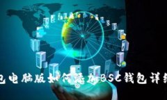 TP钱包电脑版如何添加BS
