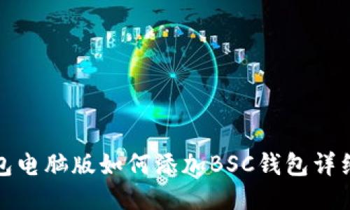 TP钱包电脑版如何添加BSC钱包详细教程