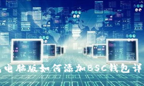 TP钱包电脑版如何添加BSC钱包详细教程