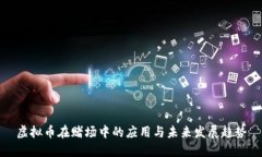 虚拟币在赌场中的应用与