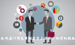 如何在TP钱包中创建第三方