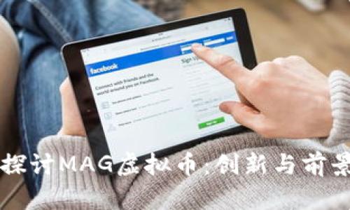 深入探讨MAG虚拟币：创新与前景分析