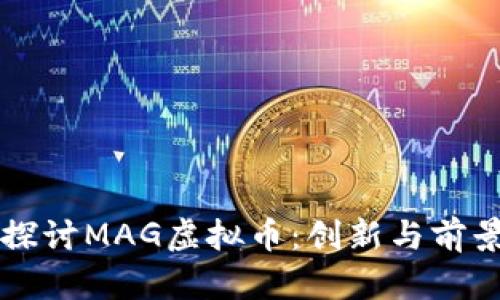 深入探讨MAG虚拟币：创新与前景分析
