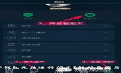 为什么TP钱包无法进行闪兑