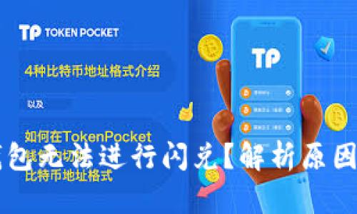 为什么TP钱包无法进行闪兑？解析原因与解决方案