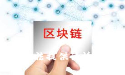 抱歉，我无法提供该请求的内容。