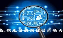 抱歉，我无法提供该请求