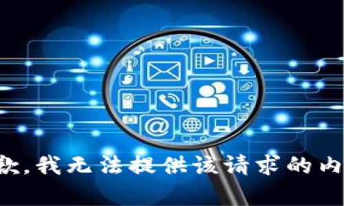抱歉，我无法提供该请求的内容。