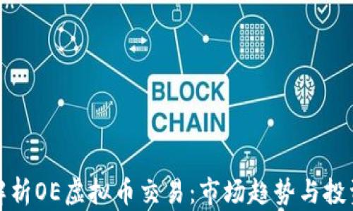 
深度解析OE虚拟币交易：市场趋势与投资策略
