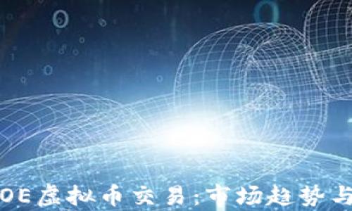 
深度解析OE虚拟币交易：市场趋势与投资策略