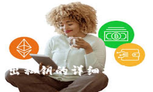 TP钱包导出私钥的详细指南与注意事项