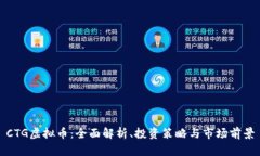 CTG虚拟币：全面解析、投