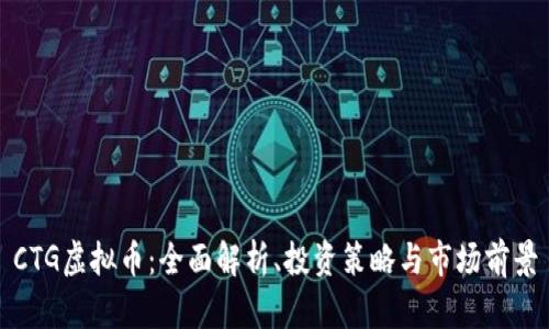 CTG虚拟币：全面解析、投资策略与市场前景