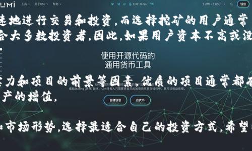 在这个问题上，首先要澄清一些概念，包括TP钱包和虚拟币的相关知识。TP钱包是一款支持多种数字资产管理和交易的移动钱包，而“主动挖币”通常指通过矿机设备或计算机进行加密货币的挖掘操作。常见的需要主动挖掘的币种包括比特币，而一些币则允许用户通过更简便的方式获得，如购买或者参与质押。

下面我将围绕该问题展开详细探讨，包括对TP钱包的介绍、购买虚拟币的流程、主动挖币与被动获取的区别等内容。

TP钱包购买虚拟币的操作指南：探讨主动挖币的误解

TP钱包, 购买虚拟币, 主动挖币, 加密货币/guanjianci

TP钱包简介
TP钱包是一款功能强大的加密货币钱包，用户可以使用它来存储、管理和交易各种数字资产。TP钱包不仅支持主流的比特币和以太坊，还允许用户管理ERC20代币、TRC20代币等。此外，TP钱包提供了简单易用的界面，使得即使是新手用户也能快速上手。
此外，TP钱包还具备安全性高的特点，多重签名和私钥保护机制使得用户的资产安全得到了有效保障。TP钱包还支持一键兑换功能，用户可以直接在钱包内进行币种互换，极大地方便了用户的日常交易。

购买虚拟币的操作流程
使用TP钱包购买虚拟币是一个相对简单的过程。用户需要先下载并安装TP钱包应用，注册一个账户。注册成功后，用户需要进行身份验证以及设置安全密码，以确保账户的安全。
在完成账户设置后，用户可以通过传统的法定货币购买虚拟币，具体步骤如下：
ol
  listrong选择购买的虚拟币：/strong在TP钱包首页，用户可以查看到支持的多种虚拟币，选择自己想要购买的币种。/li
  listrong选择购买方式：/strongTP钱包通常提供信用卡、借记卡或其他支付方式供用户选择。用户需根据自己的实际情况选择合适的支付方式。/li
  listrong输入购买金额：/strong输入想要购买的虚拟币数量或金额，然后确认购买。/li
  listrong完成支付：/strong按照系统提示完成支付流程，支付成功后，购买的虚拟币将会自动存入用户的TP钱包账户中。/li
/ol
这整个流程不涉及主动挖矿，用户只需通过支付的方式入手虚拟币。

主动挖币的定义及其工作原理
主动挖币，即通过专用的硬件设备（如ASIC矿机、显卡等）进行加密货币的挖掘，可以谓之为“挖矿”。用户在参与挖矿过程中，通过提供自己的计算能力来处理区块链网络中的交易，进而获得挖矿奖励，通常以新生成的虚拟币形式奖励给矿工。
挖矿的过程需要高性能的计算机来解答复杂的数学题目，这个过程被称为“工作量证明”（Proof of Work）。比特币、莱特币等许多主流加密货币均是采用这一机制。参与挖矿需要高额的设备投入、良好的电力供应以及一定的专业知识。
而与被动购买虚拟币不同，挖矿需要长期的投入和耐心，因为挖矿的难度随着网络算力的增加而不断提高。新手进入时可能面临更高的技术门槛和经济负担。

主动挖币与被动获取的区别是什么？
主动挖币和被动获取虚拟币的主要区别在于方式和资源投入。主动挖币需要用户投入大量的资金和设备，进行持续的电力消耗和技术维护。而被动获取则是通过简单的资金投入，便可获得虚拟币，过程快捷且方便。
此外，主动挖币的收益主要取决于矿工的算力、参与的矿池，以及市场的币价波动。而被动购买虚拟币的风险主要来自市场价格的波动，用户不需要担心矿机的维护和电力的消耗，但也需注意投资的合理性。

购买与挖矿哪个更具优势？
在选择购买虚拟币与主动挖矿时，用户应根据自己的情况做出判断。选择购买虚拟币的用户，通常更看重便捷性和流动性，并希望快速地进行交易和投资。而选择挖矿的用户通常目的是想要通过长期坚持获得相对稳定的收益，但需承受更大的风险。
从市场趋势来看，近年来由于市场竞争激烈与政策上的不确定性，挖矿的利润逐渐减少，而购买虚拟币的方式则相对简单且灵活，适合大多数投资者。因此，如果用户资本不高或没有挖矿的技术和设备，购买虚拟币可能是一个更好的选择。

如何选择合适的虚拟币进行购买？
在虚拟币市场中有着数量众多的币种，如何选择适合的目标进行投资是非常重要的。选择时用户应考虑市场的流动性、币种团队的实力和项目的前景等因素。优质的项目通常都有明确的技术路线、活跃的社区以及持续的更新和迭代，其中比较常见的有比特币、以太坊等主流币种。
此外，用户还可以通过关注市场的舆论、专家的建议和投资组合的多样性来判断，做好风险分散，选择适合自己的投资策略，以实现资产的增值。

总结来说，通过TP钱包购买虚拟币并不属于主动挖币的范畴，而是通过资金投资获取数字资产的方式。每位用户需根据自身的条件和市场形势，选择最适合自己的投资方式。希望以上的介绍能够帮助大家更深入理解这一领域的基本知识。