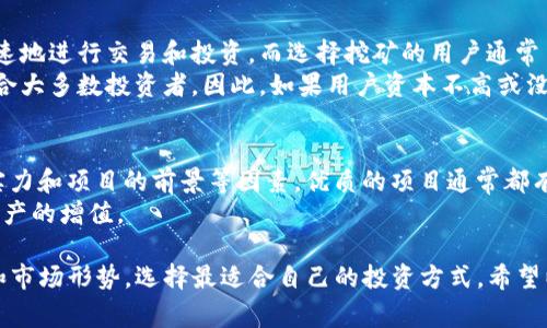 在这个问题上，首先要澄清一些概念，包括TP钱包和虚拟币的相关知识。TP钱包是一款支持多种数字资产管理和交易的移动钱包，而“主动挖币”通常指通过矿机设备或计算机进行加密货币的挖掘操作。常见的需要主动挖掘的币种包括比特币，而一些币则允许用户通过更简便的方式获得，如购买或者参与质押。

下面我将围绕该问题展开详细探讨，包括对TP钱包的介绍、购买虚拟币的流程、主动挖币与被动获取的区别等内容。

TP钱包购买虚拟币的操作指南：探讨主动挖币的误解

TP钱包, 购买虚拟币, 主动挖币, 加密货币/guanjianci

TP钱包简介
TP钱包是一款功能强大的加密货币钱包，用户可以使用它来存储、管理和交易各种数字资产。TP钱包不仅支持主流的比特币和以太坊，还允许用户管理ERC20代币、TRC20代币等。此外，TP钱包提供了简单易用的界面，使得即使是新手用户也能快速上手。
此外，TP钱包还具备安全性高的特点，多重签名和私钥保护机制使得用户的资产安全得到了有效保障。TP钱包还支持一键兑换功能，用户可以直接在钱包内进行币种互换，极大地方便了用户的日常交易。

购买虚拟币的操作流程
使用TP钱包购买虚拟币是一个相对简单的过程。用户需要先下载并安装TP钱包应用，注册一个账户。注册成功后，用户需要进行身份验证以及设置安全密码，以确保账户的安全。
在完成账户设置后，用户可以通过传统的法定货币购买虚拟币，具体步骤如下：
ol
  listrong选择购买的虚拟币：/strong在TP钱包首页，用户可以查看到支持的多种虚拟币，选择自己想要购买的币种。/li
  listrong选择购买方式：/strongTP钱包通常提供信用卡、借记卡或其他支付方式供用户选择。用户需根据自己的实际情况选择合适的支付方式。/li
  listrong输入购买金额：/strong输入想要购买的虚拟币数量或金额，然后确认购买。/li
  listrong完成支付：/strong按照系统提示完成支付流程，支付成功后，购买的虚拟币将会自动存入用户的TP钱包账户中。/li
/ol
这整个流程不涉及主动挖矿，用户只需通过支付的方式入手虚拟币。

主动挖币的定义及其工作原理
主动挖币，即通过专用的硬件设备（如ASIC矿机、显卡等）进行加密货币的挖掘，可以谓之为“挖矿”。用户在参与挖矿过程中，通过提供自己的计算能力来处理区块链网络中的交易，进而获得挖矿奖励，通常以新生成的虚拟币形式奖励给矿工。
挖矿的过程需要高性能的计算机来解答复杂的数学题目，这个过程被称为“工作量证明”（Proof of Work）。比特币、莱特币等许多主流加密货币均是采用这一机制。参与挖矿需要高额的设备投入、良好的电力供应以及一定的专业知识。
而与被动购买虚拟币不同，挖矿需要长期的投入和耐心，因为挖矿的难度随着网络算力的增加而不断提高。新手进入时可能面临更高的技术门槛和经济负担。

主动挖币与被动获取的区别是什么？
主动挖币和被动获取虚拟币的主要区别在于方式和资源投入。主动挖币需要用户投入大量的资金和设备，进行持续的电力消耗和技术维护。而被动获取则是通过简单的资金投入，便可获得虚拟币，过程快捷且方便。
此外，主动挖币的收益主要取决于矿工的算力、参与的矿池，以及市场的币价波动。而被动购买虚拟币的风险主要来自市场价格的波动，用户不需要担心矿机的维护和电力的消耗，但也需注意投资的合理性。

购买与挖矿哪个更具优势？
在选择购买虚拟币与主动挖矿时，用户应根据自己的情况做出判断。选择购买虚拟币的用户，通常更看重便捷性和流动性，并希望快速地进行交易和投资。而选择挖矿的用户通常目的是想要通过长期坚持获得相对稳定的收益，但需承受更大的风险。
从市场趋势来看，近年来由于市场竞争激烈与政策上的不确定性，挖矿的利润逐渐减少，而购买虚拟币的方式则相对简单且灵活，适合大多数投资者。因此，如果用户资本不高或没有挖矿的技术和设备，购买虚拟币可能是一个更好的选择。

如何选择合适的虚拟币进行购买？
在虚拟币市场中有着数量众多的币种，如何选择适合的目标进行投资是非常重要的。选择时用户应考虑市场的流动性、币种团队的实力和项目的前景等因素。优质的项目通常都有明确的技术路线、活跃的社区以及持续的更新和迭代，其中比较常见的有比特币、以太坊等主流币种。
此外，用户还可以通过关注市场的舆论、专家的建议和投资组合的多样性来判断，做好风险分散，选择适合自己的投资策略，以实现资产的增值。

总结来说，通过TP钱包购买虚拟币并不属于主动挖币的范畴，而是通过资金投资获取数字资产的方式。每位用户需根据自身的条件和市场形势，选择最适合自己的投资方式。希望以上的介绍能够帮助大家更深入理解这一领域的基本知识。