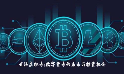 省港虚拟币：数字货币的未来与投资机会
