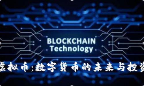 省港虚拟币：数字货币的未来与投资机会