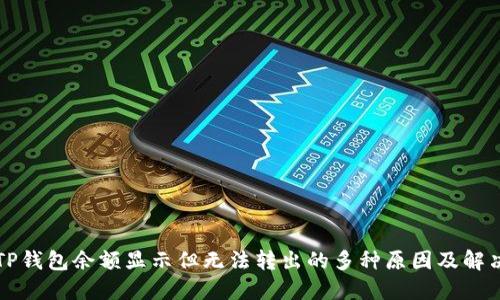 解决TP钱包余额显示但无法转出的多种原因及解决方案