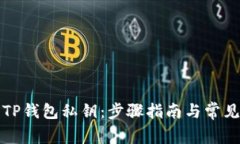 如何找回TP钱包私钥：步骤