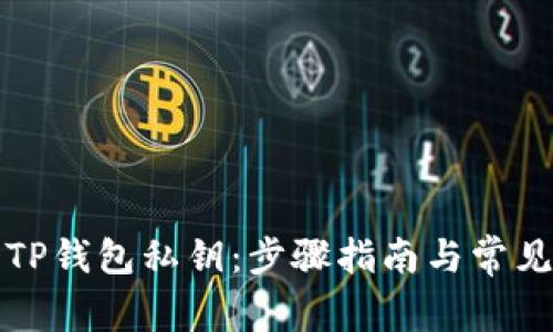 如何找回TP钱包私钥：步骤指南与常见问题解答