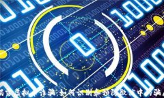 揭露虚拟币诈骗：如何识