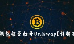 ### TP钱包能否打开Uniswap？