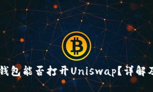 ### TP钱包能否打开Uniswap？详解及使用指南