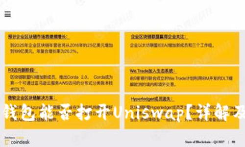 ### TP钱包能否打开Uniswap？详解及使用指南