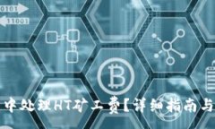 :如何在TP钱包中处理HT矿工