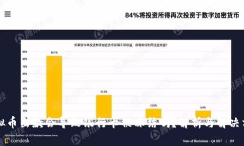 虚拟币出款会导致银行卡被冻结吗？解析与解决方案