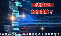 最扯淡的虚拟币：揭秘那