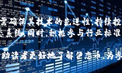 题目：探索伊恋币：虚拟货币的未来与应用

guaijianci伊恋币, 虚拟货币, 数字资产, 区块链技术/guanjianci

在当前数字经济发展迅猛的背景下，虚拟货币和数字资产正逐渐成为人们投资与交易的新宠。其中，伊恋币作为一种新兴的虚拟货币引起了广泛关注。本文将深入探讨伊恋币的概念、技术背景、市场前景以及与之相关的常见问题，以期为读者提供全面的认识和理解。

什么是伊恋币？
伊恋币是一种基于区块链技术的虚拟货币，这意味着它是通过去中心化的网络技术生成和管理的。与传统货币不同，伊恋币不依赖于实体银行或政府机构的发行，其交易和流通都是通过加密技术来保障安全和隐私。
伊恋币的设计宗旨在于为用户提供一个安全、高效和透明的交易平台，用户可以使用伊恋币进行线上支付、价值转移，甚至进行投资和投机。同时，伊恋币还鼓励个人和机构在其生态系统内进行进一步的开发和应用，促进整个生态圈的繁荣。

伊恋币的技术背景
作为一种虚拟货币，伊恋币的基础架构是一套复杂的区块链技术。这项技术的核心在于去中心化的数据库，所有交易数据都被记录在一个透明且不可篡改的账本中。区块链网络的安全性是通过加密算法实现的，每一笔交易都需要通过网络中的多个节点确认，从而防止欺诈和双重支付。
为了提高交易效率，伊恋币可能采用了多种先进的共识机制，比如工作量证明（PoW）、权利证明（PoS）等。这些机制不仅促进了交易的快速处理，还在一定程度上降低了用户的交易成本。此外，伊恋币的用户界面友好，便于用户进行交易和管理资产。

伊恋币的市场前景如何？
随着虚拟货币的逐渐被大众接受，伊恋币的市场前景值得期待。许多分析师认为，伊恋币有可能在未来的数字资产交易中占据重要地位。首先，由于其去中心化的特点，伊恋币将能够打破地理和平台的限制，使得用户在全球范围内自由交易。此外，网络技术的不断演进也意味着交易的速度将得到进一步提升，从而增强用户体验。
其次，随着数字经济的不断增长，越来越多的商家开始接受虚拟货币作为支付手段。伊恋币作为一种安全便捷的支付工具，具备了广泛的应用场景，比如在线购物、跨境支付等领域。随着越来越多企业的加入，伊恋币的流通性将大幅提高，进一步提升其市场价值。

伊恋币的投资价值与风险
虽然伊恋币拥有不少潜在机会，但投资者同样需要谨慎评估其中的风险。虚拟货币市场波动性极大，价格受多种因素影响，包括市场供需、技术进步及行业政策等。此外，由于伊恋币相对较新，其市场成熟度尚待观察。投资者应该做好风险管理，谨慎投资。
与此同时，投资者还应关注监管政策的变化，虚拟货币行业的合规性问题日益受到各国政府的重视。不少国家已经开始对虚拟货币进行立法，投资者在参与伊恋币的投资时，需保持警惕，确保自己的投资行为合法合规。

相关问题解答

1. 伊恋币如何获取？
获取伊恋币的方式主要有以下几种：首先，用户可以通过交易所购买伊恋币，将其与其他主流货币进行兑换。许多线上交易平台和应用程序支持伊恋币的买卖，用户只需在平台注册账户并完成身份验证，就可以轻松购买。
其次，一些项目还可能为早期投资者提供代币分发，用户可以参与预售或认购。除此之外，参与一些相关的应用平台，通过完成特定的任务或活动也可能获得伊恋币的奖励。对于希望长期持有的用户，可以考虑通过持币挖矿的方式获取收益。

2. 伊恋币的安全性怎样保障？
伊恋币的安全性主要得益于区块链技术的加密机制。所有的交易都经过加密验证，每一笔交易记录都会被写入到系统中，确保信息无法被篡改。同时，伊恋币网络上的每个节点都参与交易验证，这加大了恶意篡改记录的难度。此外，用户还可以采用安全的钱包存储自己的资产，确保资金的安全性。
为了进一步提升安全性，建议用户开启双重认证、使用强密码以及定期备份自己的钱包，以防止潜在的网络攻击和安全隐患。

3. 伊恋币是否会受到法律政策的影响？
随着虚拟货币的普及，各国政府在对待虚拟货币的态度上也越来越复杂。不同国家具有不同的政策法规，可能会对虚拟货币市场造成巨大影响。投资者在参与伊恋币的交易与投资时，需时刻关注相关法律法规的变化。
例如，一些国家可能会对虚拟货币交易征收税务或进行限制，而另一些国家则可能采取更加宽松的政策，以鼓励技术创新和市场发展。了解所在国的法律框架，选择合规的交易所与服务提供商，将是投资者成功进行伊恋币投资的关键。

4. 伊恋币将如何与其他币种竞争？
在虚拟货币市场中，各种币种如雨后春笋般涌现，各自争夺用户和市场份额。伊恋币未来能否与其他币种展开竞争，取决于多方面因素。首先，伊恋币需确保其技术的先进性，持续投入研发以提高交易速度和安全性，增强用户体验。
其次，伊恋币需要建立广泛的应用场景，与商家和服务提供商合作，扩大用户基础。通过提供吸引人的用户激励机制，促进更多用户参与伊恋币的生态系统。同时，积极参与行业标准的制定，提高项目的透明度与合规性，都是提升竞争力的有效策略。 

总结而言，伊恋币代表了虚拟货币领域的一个发展方向，尽管面临许多挑战，但其潜在的应用价值和市场前景不容忽视。希望本文的详细介绍能够帮助读者更好地了解伊恋币，为参与虚拟货币投资和交易打下更坚实的基础。