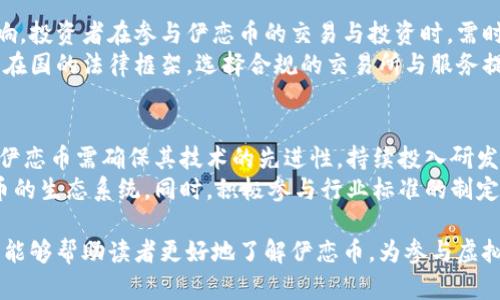 题目：探索伊恋币：虚拟货币的未来与应用

guaijianci伊恋币, 虚拟货币, 数字资产, 区块链技术/guanjianci

在当前数字经济发展迅猛的背景下，虚拟货币和数字资产正逐渐成为人们投资与交易的新宠。其中，伊恋币作为一种新兴的虚拟货币引起了广泛关注。本文将深入探讨伊恋币的概念、技术背景、市场前景以及与之相关的常见问题，以期为读者提供全面的认识和理解。

什么是伊恋币？
伊恋币是一种基于区块链技术的虚拟货币，这意味着它是通过去中心化的网络技术生成和管理的。与传统货币不同，伊恋币不依赖于实体银行或政府机构的发行，其交易和流通都是通过加密技术来保障安全和隐私。
伊恋币的设计宗旨在于为用户提供一个安全、高效和透明的交易平台，用户可以使用伊恋币进行线上支付、价值转移，甚至进行投资和投机。同时，伊恋币还鼓励个人和机构在其生态系统内进行进一步的开发和应用，促进整个生态圈的繁荣。

伊恋币的技术背景
作为一种虚拟货币，伊恋币的基础架构是一套复杂的区块链技术。这项技术的核心在于去中心化的数据库，所有交易数据都被记录在一个透明且不可篡改的账本中。区块链网络的安全性是通过加密算法实现的，每一笔交易都需要通过网络中的多个节点确认，从而防止欺诈和双重支付。
为了提高交易效率，伊恋币可能采用了多种先进的共识机制，比如工作量证明（PoW）、权利证明（PoS）等。这些机制不仅促进了交易的快速处理，还在一定程度上降低了用户的交易成本。此外，伊恋币的用户界面友好，便于用户进行交易和管理资产。

伊恋币的市场前景如何？
随着虚拟货币的逐渐被大众接受，伊恋币的市场前景值得期待。许多分析师认为，伊恋币有可能在未来的数字资产交易中占据重要地位。首先，由于其去中心化的特点，伊恋币将能够打破地理和平台的限制，使得用户在全球范围内自由交易。此外，网络技术的不断演进也意味着交易的速度将得到进一步提升，从而增强用户体验。
其次，随着数字经济的不断增长，越来越多的商家开始接受虚拟货币作为支付手段。伊恋币作为一种安全便捷的支付工具，具备了广泛的应用场景，比如在线购物、跨境支付等领域。随着越来越多企业的加入，伊恋币的流通性将大幅提高，进一步提升其市场价值。

伊恋币的投资价值与风险
虽然伊恋币拥有不少潜在机会，但投资者同样需要谨慎评估其中的风险。虚拟货币市场波动性极大，价格受多种因素影响，包括市场供需、技术进步及行业政策等。此外，由于伊恋币相对较新，其市场成熟度尚待观察。投资者应该做好风险管理，谨慎投资。
与此同时，投资者还应关注监管政策的变化，虚拟货币行业的合规性问题日益受到各国政府的重视。不少国家已经开始对虚拟货币进行立法，投资者在参与伊恋币的投资时，需保持警惕，确保自己的投资行为合法合规。

相关问题解答

1. 伊恋币如何获取？
获取伊恋币的方式主要有以下几种：首先，用户可以通过交易所购买伊恋币，将其与其他主流货币进行兑换。许多线上交易平台和应用程序支持伊恋币的买卖，用户只需在平台注册账户并完成身份验证，就可以轻松购买。
其次，一些项目还可能为早期投资者提供代币分发，用户可以参与预售或认购。除此之外，参与一些相关的应用平台，通过完成特定的任务或活动也可能获得伊恋币的奖励。对于希望长期持有的用户，可以考虑通过持币挖矿的方式获取收益。

2. 伊恋币的安全性怎样保障？
伊恋币的安全性主要得益于区块链技术的加密机制。所有的交易都经过加密验证，每一笔交易记录都会被写入到系统中，确保信息无法被篡改。同时，伊恋币网络上的每个节点都参与交易验证，这加大了恶意篡改记录的难度。此外，用户还可以采用安全的钱包存储自己的资产，确保资金的安全性。
为了进一步提升安全性，建议用户开启双重认证、使用强密码以及定期备份自己的钱包，以防止潜在的网络攻击和安全隐患。

3. 伊恋币是否会受到法律政策的影响？
随着虚拟货币的普及，各国政府在对待虚拟货币的态度上也越来越复杂。不同国家具有不同的政策法规，可能会对虚拟货币市场造成巨大影响。投资者在参与伊恋币的交易与投资时，需时刻关注相关法律法规的变化。
例如，一些国家可能会对虚拟货币交易征收税务或进行限制，而另一些国家则可能采取更加宽松的政策，以鼓励技术创新和市场发展。了解所在国的法律框架，选择合规的交易所与服务提供商，将是投资者成功进行伊恋币投资的关键。

4. 伊恋币将如何与其他币种竞争？
在虚拟货币市场中，各种币种如雨后春笋般涌现，各自争夺用户和市场份额。伊恋币未来能否与其他币种展开竞争，取决于多方面因素。首先，伊恋币需确保其技术的先进性，持续投入研发以提高交易速度和安全性，增强用户体验。
其次，伊恋币需要建立广泛的应用场景，与商家和服务提供商合作，扩大用户基础。通过提供吸引人的用户激励机制，促进更多用户参与伊恋币的生态系统。同时，积极参与行业标准的制定，提高项目的透明度与合规性，都是提升竞争力的有效策略。 

总结而言，伊恋币代表了虚拟货币领域的一个发展方向，尽管面临许多挑战，但其潜在的应用价值和市场前景不容忽视。希望本文的详细介绍能够帮助读者更好地了解伊恋币，为参与虚拟货币投资和交易打下更坚实的基础。