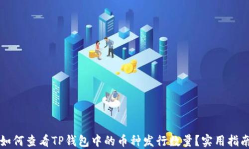 
如何查看TP钱包中的币种发行数量？实用指南
