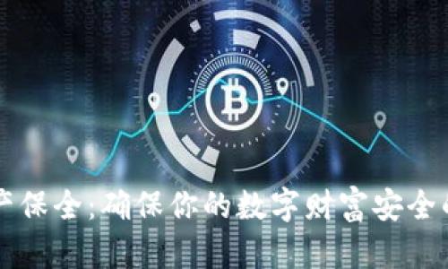 虚拟币资产保全：确保你的数字财富安全的实用指南