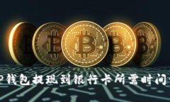 : TP钱包提现到银行卡所需