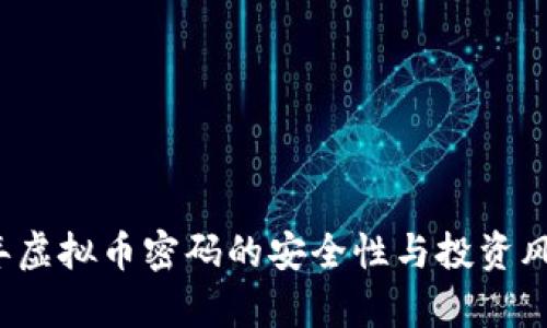 2023年虚拟币密码的安全性与投资风险分析