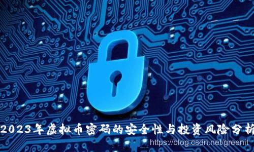 2023年虚拟币密码的安全性与投资风险分析