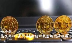 思考一个的  TP钱包里的