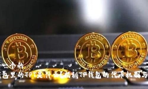 思考一个的  
TP钱包里的TPT是什么？揭秘TP钱包的代币机制与应用