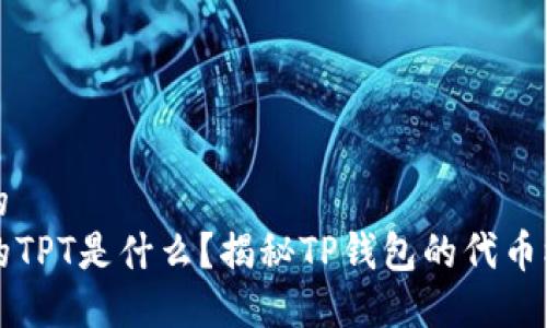 思考一个的  
TP钱包里的TPT是什么？揭秘TP钱包的代币机制与应用