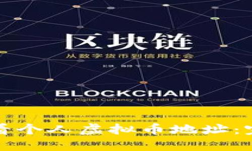 如何查看个人虚拟币地址：完整指南