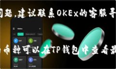 为了存入OKEx的数字货币到