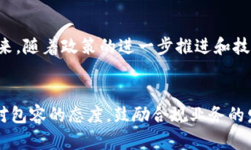 2023年中国虚拟币监管新规：全方位解析与前景展望

中国, 虚拟币, 监管, 加密货币/guanjianci

引言
近年来，虚拟货币作为一种新兴的金融资产，吸引了全球投资者的关注。从比特币到以太坊，甚至更多的山寨币涌现出来。然而，中国的态度向来谨慎，这个世界上最大的加密货币市场之一逐渐关闭了虚拟币的通道。本文将详细探讨中国关闭虚拟币的原因、政策背景、法律法规，以及可能对市场及投资者未来的影响。

一、中国关闭虚拟币的背景与原因
中国政府对虚拟币的监管政策始终保持高压态势。早在2013年，中国人民银行就发布公告，禁止金融机构参与比特币交易。2017年，ICO（首次代币发行）被禁止，而2021年又进一步禁止所有虚拟货币交易及挖矿。这些政策的实施有其深厚的社会经济背景。
首先，人民银行对虚拟货币的快速发展表示担忧。由于其去中心化和匿名性，虚拟币具有很大的风险，容易滋生洗钱、逃税和其他金融犯罪。因此，政府希望通过严格的监管措施来遏制这些风险。
其次，虚拟币的价格波动极大，投资风险高。越来越多的民众因投资虚拟币而遭受损失，政府需要保护投资者权益，避免金融风险的扩散。此外，虚拟货币对国家金融安全的威胁也是一个不得不提的因素，可能对人民币的稳定性造成冲击。
最后，虚拟货币的采矿过程耗费大量电力和资源。在追求绿色发展的背景下，中国政府自然不希望继续支持一个耗能巨大的行业。

二、监管政策与法律法规
随着虚拟货币市场的发展，相关法律法规的制定也逐渐完善。2021年，中国国家发展改革委发布了关于有序推进区块链技术和产业发展的通知，其中明确指出要防范金融风险，维护经济安全。此后，中国人民银行等多部门联合出台了一系列监管政策。
这些政策的核心在于禁止所有与虚拟货币相关的金融活动。包括禁止金融机构提供服务、禁止个人进行交易等。同时，国家还对虚拟货币矿场进行了集中清理，大力支持绿色能源项目。在这一系列政策下，中国的虚拟币交易市场几乎完全关闭。
需要注意的是，尽管中国禁止了虚拟货币的交易，但并未完全否定区块链技术的发展。区块链作为一种去中心化的技术，其潜力在于能提高效率、降低成本，因此，国家在这一领域仍然保持支持态度。

三、虚拟币关闭后对市场的影响
中国关闭虚拟币交易所无疑对整个市场产生了重大影响。首先，资金流入大幅下降，许多国内外投资者选择撤资，导致加密货币市场整体下跌。例如，比特币、以太坊等主流币种的价格一度出现了大幅回落。
在这种政策环境下，许多中国的虚拟货币交易平台被迫转移到国外，寻找更宽松的监管环境。由于国内市场的关闭，交易所的用户数量和流动性大幅下降，很多公司面临破产或转型的风险。
此外，虽然有部分虚拟货币依然存在，但其数量大幅减少，市场的多样性受到了影响。这种情况下，一些优质项目可能面临生存危机，而一些低质量项目则可能趁机而上，未来的市场可能更加混乱。

四、投资者应对策略与建议
面对虚拟币市场的关闭，投资者应当重新审视自己的投资策略。首先，建议将投资重心转向合法合规的金融资产，例如股票、债券等，毕竟这些市场相对稳定，风险较低。
其次，可以关注国内外对区块链技术的投资，了解其发展动态。尽管虚拟货币面临监管，但区块链技术本身依然有很大市场。因此，投资者可以关注相关企业，挖掘其潜在的价值。
最后，持续关注政策变化也是非常必要的。中国对虚拟币的监管政策始终是动态的，投资者应时刻保持警惕，及时调整自己的投资策略。

五、未来展望：是否会有变化？
随着全球虚拟货币市场的发展，中国是否会重新审视虚拟币的政策仍然是一个值得关注的问题。一方面，国际市场的虚拟币对人民币和金融稳定的威胁将持续存在；另一方面，区块链技术的发展可能使得政府对虚拟币的态度有所改变。
有学者认为，若未来虚拟币能在监管框架下合法合规运行，徐徐推进，政府可能逐渐放开对虚拟币的限制。而另一些学者则更加悲观，认为中国将继续强化监管，以防止任何可能影响国家金融安全的因素出现。

结论
中国关闭虚拟币市场的决策有其深层次的背景和原因，这反映了对金融安全的重视。在当前的政策环境下，投资者需要谨慎行事，理性投资，切勿盲目跟风。同时，未来的市场动向依然具有不确定性，保持警惕、实时关注政策变动，将是投资者必须做好的功课。

可能相关的问题
1. 为什么中国政府对虚拟币实行如此严格的监管？
中国政府之所以对虚拟币治理采取严格措施，根本原因在于其对国家金融安全、投资者保护及防范金融犯罪的考虑。具体来看，首先，虚拟币的去中心化特性让金融监管的边界模糊，使得洗钱、金融欺诈等风险增加；其次，虚拟币的高度波动性让许多投资者面临巨大损失，损害了消费者权益，政府有责任保护个人投资者；再次，在全球范围内，金融科技的迅速发展以及虚拟货币的全球化趋势给国家监管带来了新的挑战，导致国家需要加强自身金融监管能力。

2. 关闭虚拟币市场后，中国投资者应该如何进行资产配置？
在中国关闭虚拟币市场后，投资者应重新审视和调整资产配置。首先，建议转向主流金融资产如股票和债券，这些市场相对风险较低，流动性较强；其次，可以关注与区块链技术相关的投资项目，虽然虚拟货币受到限制，但区块链技术仍有巨大的发展潜力；最后，建议投资者增强风险意识，尽量避免高风险的金融活动。

3. 未来区块链技术在中国的发展前景如何？
虽然中国关闭了虚拟币市场，但区块链技术依然是一个备受关注的领域。国家对于其应用前景持积极态度，特别是在金融、供应链管理、版权保护等领域，区块链的去中心化和高效性能够切实解决很多实际问题。未来，随着政策的进一步推进和技术的不断完善，区块链有望在中国经济转型中发挥越来越重要的角色。

4. 中国以外其他国家正在采取怎样的虚拟币政策？
不同国家对虚拟币的政策截然不同，主要分为开放、审慎和封闭三类。比如，美国虽然也加强了对虚拟币的监管，但整体市场比较开放，促进了虚拟货币的发展；而在一些欧洲国家，如德国和瑞士，对虚拟币采取了相对包容的态度，鼓励合规业务的发展；在东南亚国家，部分地区对虚拟币的法律规定较为宽松，使得虚拟币交易和ICO仍然活跃。通过这些国家的经验，可以为中国提供一些借鉴。