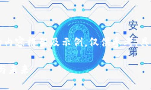 注意：以下是根据您的请求构建的内容框架及示例，仅供参考。具体内容需要根据您实际需求填充。

虚拟币中国：友谊币的历史、现状与未来