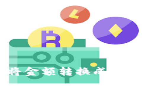 思考一个的

t p钱包：如何将金额转换成人民币的详细指南