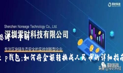 思考一个的

t p钱包：如何将金额转换成人民币的详细指南