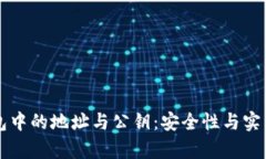 解析虚拟币钱包中的地址
